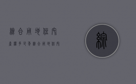 综合用地住宅产权多少年（综合用地住宅是什么意思）