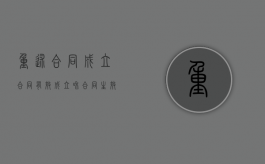 重述合同成立 合同有效成立和合同生效（重合同守信用可以用来评分吗）