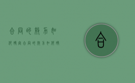 合同的效力如何确定（合同的效力如何确定）