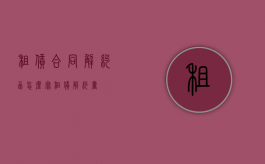 租赁合同解约函怎么写（租赁解约书）