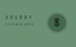 留学生能带多少行李托运（留学生能带多重的行李坐飞机）