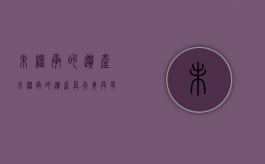 未继承的遗产（未继承的遗产算夫妻共有吗）