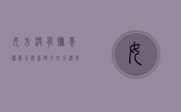 女方没有抚养权能不能看孩子（女方没有抚养能力怎么办）