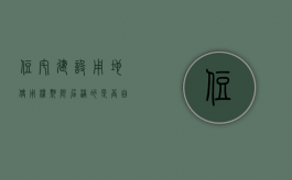 住宅建设用地使用权期限届满的是否自动续期（住宅建设用地期限届满后自动续期是否有效）