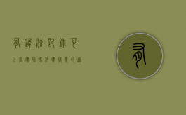 有违法记录可以当律师吗？法律职业的道德门槛与现实考量