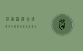 劳务派遣协议应当如何约定（劳务派遣协议应当如何约定工作时间和工资待遇）