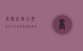 商标注册日期需要多长时间（商标注册时间周期怎么算的）