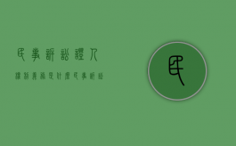 民事诉讼证人权利义务是什么（民事诉讼证人证言的法律规定）