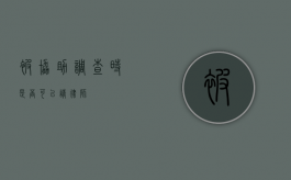 被协助调查时，是否可以请律师？
