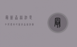 最新森林法是如何规定的（新版森林法修订的主要内容）