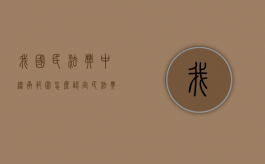我国民法典中继承范围怎么认定（民法典中继承法的规定）