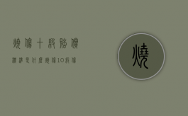 烧伤十级赔偿标准是什么（烧伤10级伤残鉴定标准）