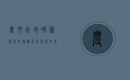 农村征地哪种青苗的补偿高（征收农田青苗补偿多少钱一亩）