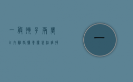 一般孩子两岁以内离婚抚养权判给谁？（孩子2周岁以内离婚）