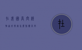 在我国高空坠物造成损害怎么赔偿（高空坠物列入国家刑法了吗）