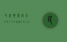 民法典规定未成年子女的监护人是（未成年子女的监护人是谁）