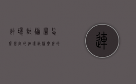 连环诈骗罪怎么规定的（连环诈骗案件的司法认定）