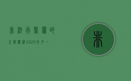 非法行医罪的立案标准2020六月一号起诉（非法行医罪的立案标准2020六月一号开始执行）