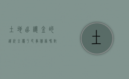 土地出让金的违约金优于民事债务吗对吗（土地出让金的违约金不交,能交纳契税吗）