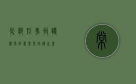常熟刑事辩护律师推荐，专业守护正义