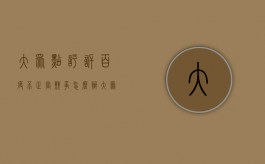 大众点评诉百度不正当竞争怎么办（大众点评状告百度侵权,不正当竞争的特征是什么）