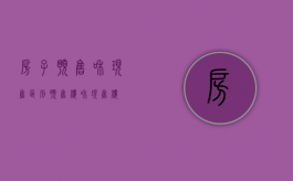 房子预售和现售区别（预售楼和现售楼）