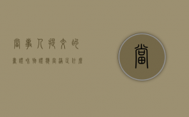 当事人提交的书证和物证应当满足什么要求