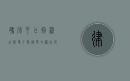 律师可以到派出所吗？了解律师在派出所的权利与职责