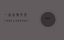 一起因摘取节育环术后出现脏器损伤的医疗损害赔偿案件介评（摘节育环会流多少天血）