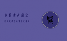 职务侵占罪立案金额有规定吗多少钱（职务侵占罪立案金额有规定吗知乎）