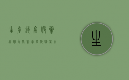 生产销售假药罪最高处罚（单位涉嫌生产销售假药罪如何量刑）