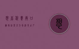 想省税费两口离婚 结果男方真净身出户（离婚后男方净身出户的协议书怎么写）