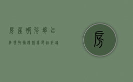 房屋被强拆，已经领取补偿款还能起诉违法强拆吗（被强拆之后的房屋起诉的时间是多少）