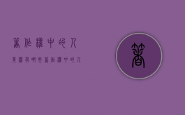 著作权中的人身权有哪些（著作权中的人身权是什么权利）