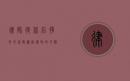 律师退休后挣多少钱？揭秘法律界的夕阳红收入