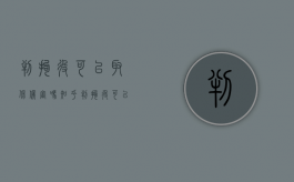 判拘役可以取保候审吗知乎（判拘役可以取保候审吗怎么办）