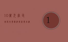 10万元官司律师收费标准解析，费用构成与影响因素