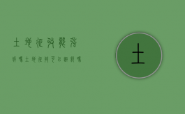 土地征收能强拆吗（土地征收可以拒绝吗）