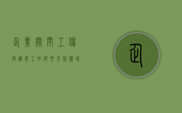 企业关闭工伤待遇员工如何要求赔偿呢（企业关闭工伤职工如何补偿）