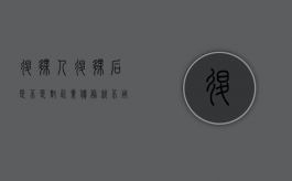 退伙人退伙后是不是对企业债务就不用承担责任了?（退伙人对退伙后的债务）
