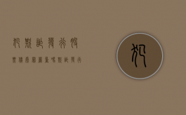 犯欺诈发行股票、债券罪严重吗？（欺诈发行股票,债券罪）