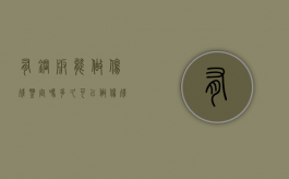 有钢板能做伤残鉴定吗:多久可以做伤残鉴定（有钢板就能评到伤残）