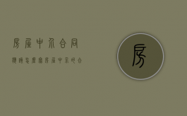 房屋中介合同应该怎么写（房屋中介的合同）