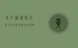 黄石请律师打官司如何收费,诉讼收费标准参考（黄石市律师事务所免费咨询）