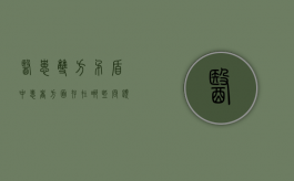 医患双方矛盾中患者方面存在哪些问题（医患矛盾中患者的原因）