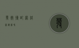 发微博配网络图侵权吗