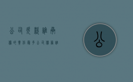 公司欠款谁承担的责任最多（公司债务谁来承担法律责任）