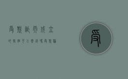 受欺诈而成立的婚姻可以撤销吗？（受欺骗结婚可以撤销吗）