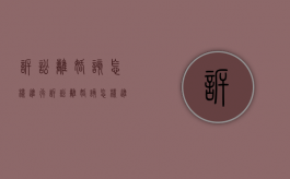 诉讼离婚该怎样进行（诉讼离婚该怎样进行辩护）