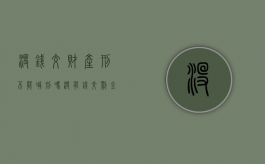 没钱交财产刑不能减刑吗（没有钱交罚金会影响减刑吗）